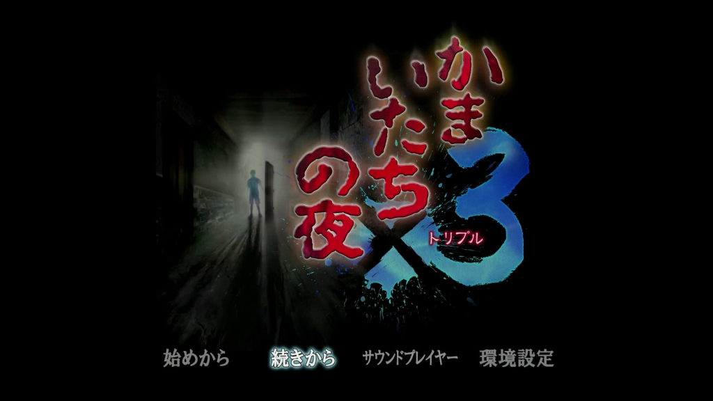 「かまいたちの夜×3」クリア後の感想